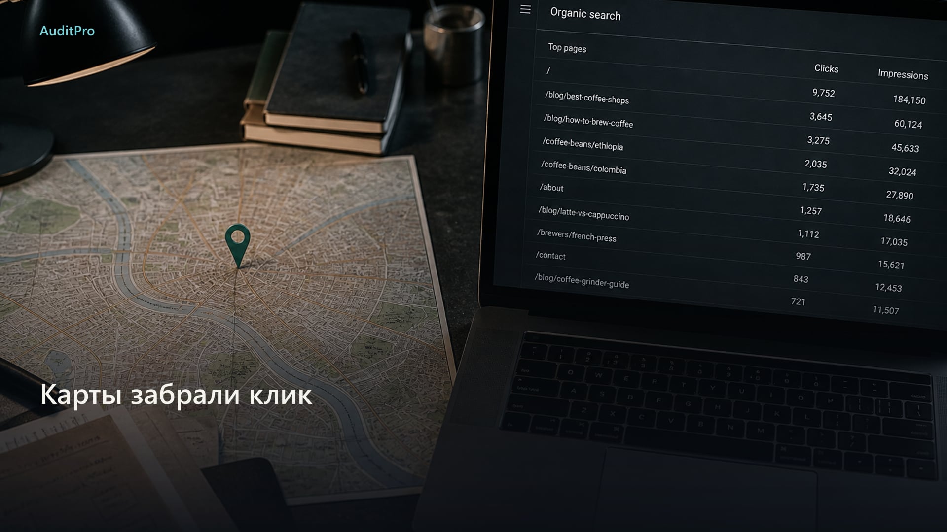 Карты забрали клик, органика «жива». Как не чинить не то
