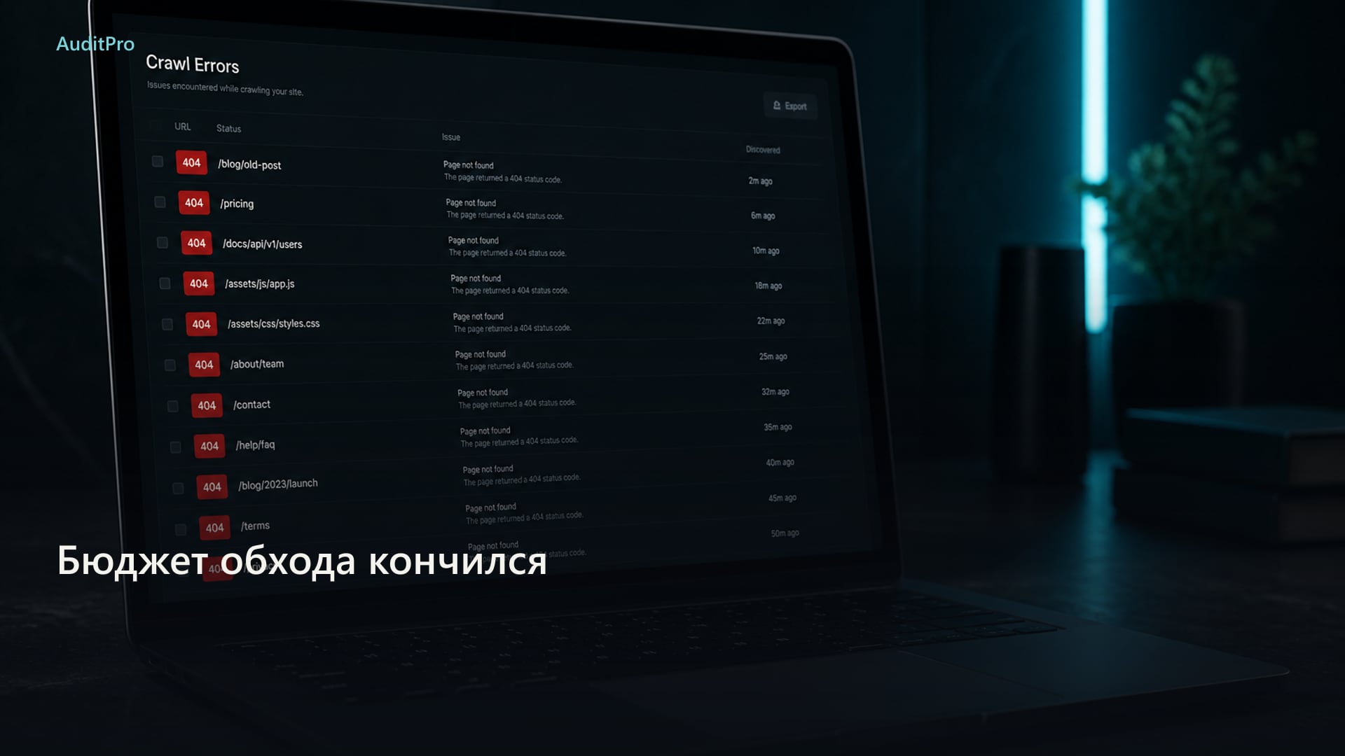 Бюджет обхода закончился на середине каталога. Как это честно написать